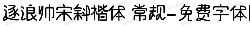 逐浪帅宋斜楷体 常规字体转换